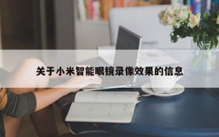 关于小米智能眼镜录像效果的信息