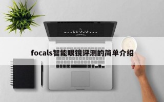 focals智能眼镜评测的简单介绍