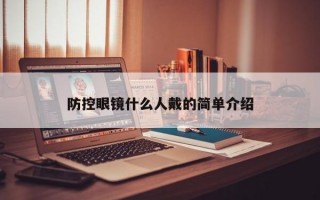 防控眼镜什么人戴的简单介绍