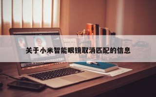 关于小米智能眼镜取消匹配的信息