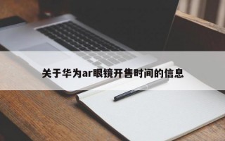 关于华为ar眼镜开售时间的信息