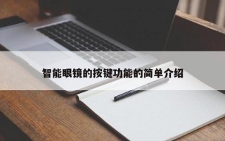 智能眼镜的按键功能的简单介绍