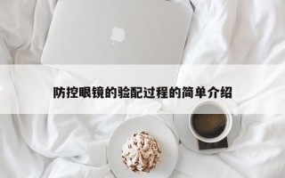 防控眼镜的验配过程的简单介绍