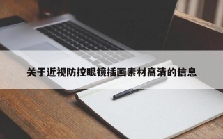 关于近视防控眼镜插画素材高清的信息