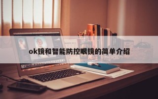 ok镜和智能防控眼镜的简单介绍