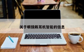 关于眼镜戴耳机智能的信息