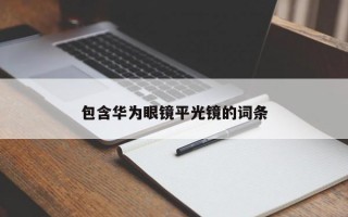 包含华为眼镜平光镜的词条