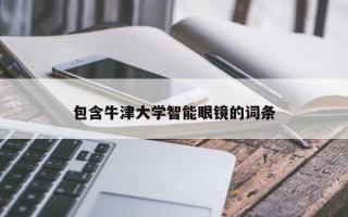 包含牛津大学智能眼镜的词条