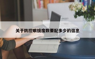 关于防控眼镜度数要配多少的信息