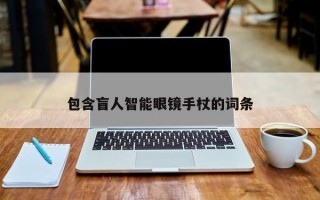 包含盲人智能眼镜手杖的词条