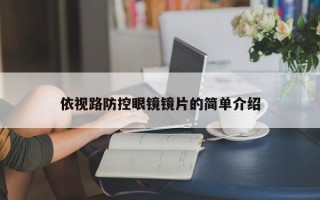 依视路防控眼镜镜片的简单介绍