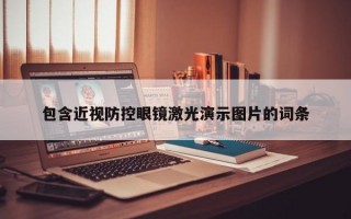 包含近视防控眼镜激光演示图片的词条