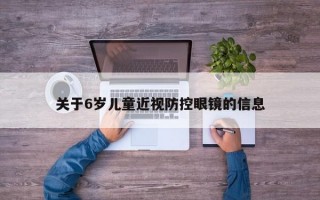 关于6岁儿童近视防控眼镜的信息