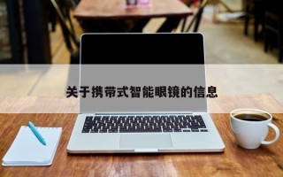 关于携带式智能眼镜的信息