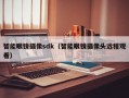 智能眼镜摄像sdk（智能眼镜摄像头远程观看）