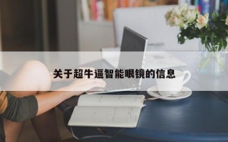 关于超牛逼智能眼镜的信息