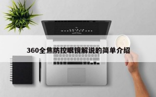 360全焦防控眼镜解说的简单介绍