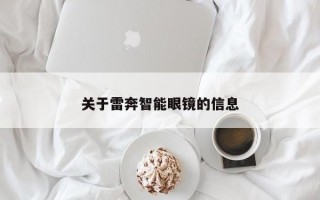 关于雷奔智能眼镜的信息