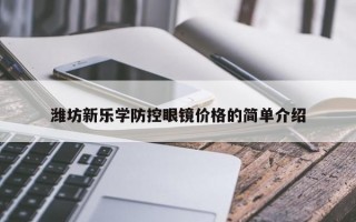 潍坊新乐学防控眼镜价格的简单介绍