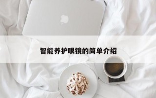 智能养护眼镜的简单介绍