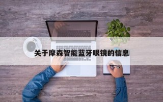 关于摩森智能蓝牙眼镜的信息