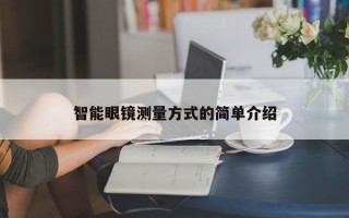 智能眼镜测量方式的简单介绍