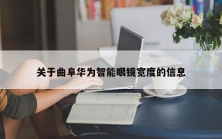 关于曲阜华为智能眼镜宽度的信息