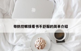 带防控眼镜看书不舒服的简单介绍