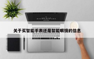 关于买智能手表还是智能眼镜的信息