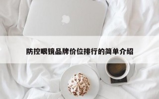 防控眼镜品牌价位排行的简单介绍