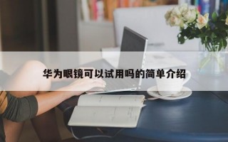 华为眼镜可以试用吗的简单介绍