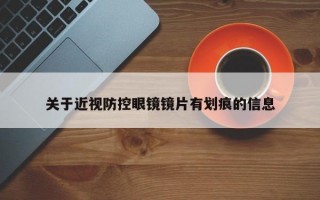 关于近视防控眼镜镜片有划痕的信息