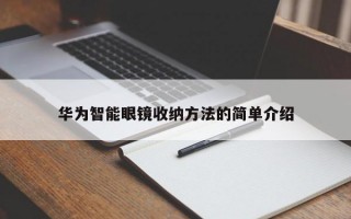 华为智能眼镜收纳方法的简单介绍