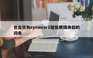 包含华为eyewearii智能眼镜体验的词条