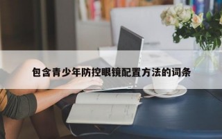 包含青少年防控眼镜配置方法的词条