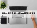 华为vr眼镜多少k（华为vr眼镜适配机型）