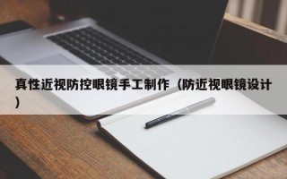 真性近视防控眼镜手工制作（防近视眼镜设计）