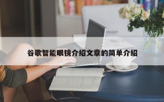 谷歌智能眼镜介绍文章的简单介绍