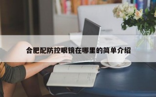 合肥配防控眼镜在哪里的简单介绍