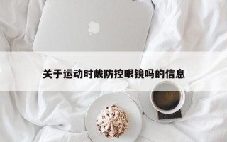 关于运动时戴防控眼镜吗的信息