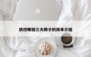 防控眼镜三大牌子的简单介绍