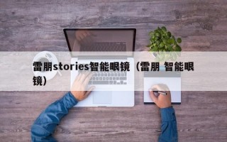 雷朋stories智能眼镜（雷朋 智能眼镜）