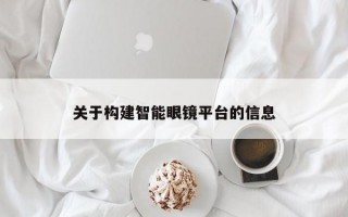 关于构建智能眼镜平台的信息