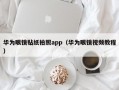 华为眼镜贴纸拍照app（华为眼镜视频教程）