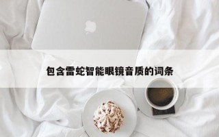 包含雷蛇智能眼镜音质的词条