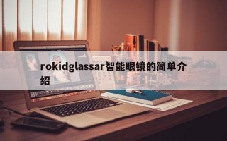 rokidglassar智能眼镜的简单介绍