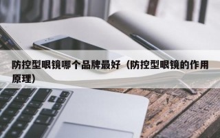 防控型眼镜哪个品牌最好（防控型眼镜的作用原理）