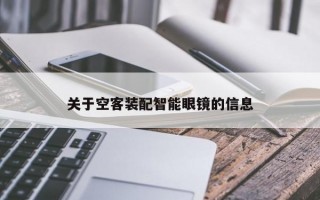 关于空客装配智能眼镜的信息