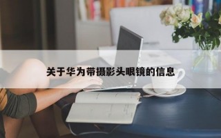 关于华为带摄影头眼镜的信息