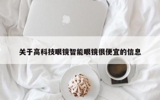 关于高科技眼镜智能眼镜很便宜的信息